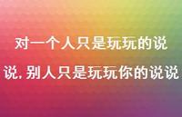 别人只是玩玩你的说说(100句) 别人只是玩玩你的说说(100句)