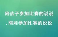 陪娃参加比赛的说说(100句) 陪娃参加比赛的说说(100句)