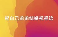 祝自己弟弟结婚祝福语合集71句精选