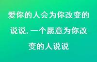 一个愿意为你改变的人说说(100句)
