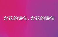 含花的诗句【精品文案100句】