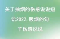 吸烟的句子伤感说说(100句)
