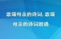 歌颂母亲的诗词朗诵【精品文案100句】