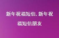 新年祝福短信朋友【精品文案100句】