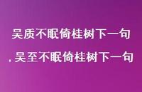 吴至不眠倚桂树下一句【100句文案精选】 吴至不眠倚桂树下一句【100句文案精选】