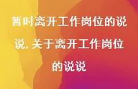 关于离开工作岗位的说说(100句)