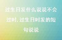 过生日时发的短句说说【100句文案】