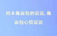做面包心情说说【100句文案】