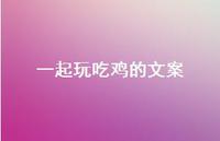 一起玩吃鸡的文案【100句精选短句合集】