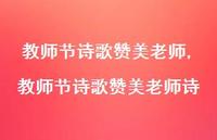 教师节诗歌赞美老师诗【精品文案100句】