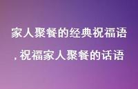 祝福家人聚餐的话语【精选100句】