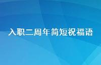 入职二周年简短祝福语【100句精选短句合集】