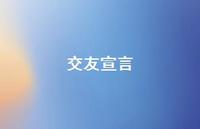 交友宣言74句汇总