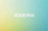 屈原的诗词70句汇总 屈原的诗词70句汇总