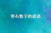 带有数字的成语44句汇总