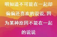 因为某种原因不能在一起的说说【精选100句】 因为某种原因不能在一起的说说【精选100句】