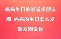 妈妈的生日怎么发朋友圈说说【100句文案】