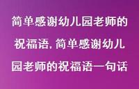 简单感谢幼儿园老师的祝福语一句话【100句文案精选】