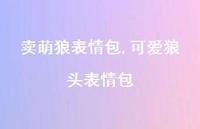可爱狼头表情包【100句文案】