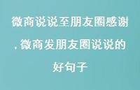 微商发朋友圈说说的好句子(100句)