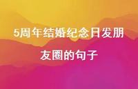 5周年结婚纪念日发朋友圈的句子【100句精选短句合集】 5周年结婚纪念日发朋友圈的句子【100句精选短句合集】