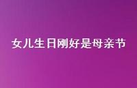 女儿生日刚好是母亲节【100句精选短句合集】