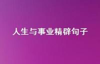 人生与事业精辟句子53句汇总 人生与事业精辟句子53句汇总