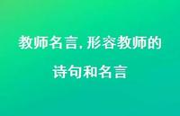 形容教师的诗句和名言【100句文案精选】 形容教师的诗句和名言【100句文案精选】