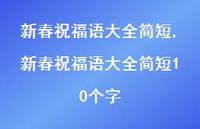 新春祝福语大全简短10个字【精品文案100句】
