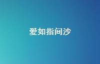 爱如指间沙55句汇总