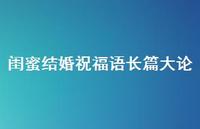闺蜜结婚祝福语长篇大论合集61句精选