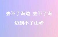 去不了海边到不了山峰【100句文案】 去不了海边到不了山峰【100句文案】