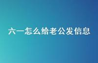 六一怎么给老公发信息【100句精选短句合集】 六一怎么给老公发信息【100句精选短句合集】