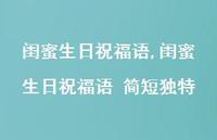 闺蜜生日祝福语 简短独特【精品文案100句】