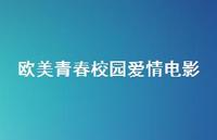 欧美青春校园爱情电影52句汇总 欧美青春校园爱情电影52句汇总