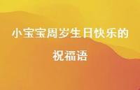 小宝宝周岁生日快乐的祝福语合集60句精选