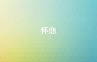 怀恋50句汇总 怀恋50句汇总