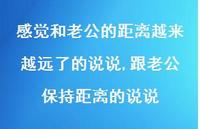 跟老公保持距离的说说【精选100句】 跟老公保持距离的说说【精选100句】