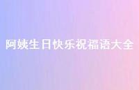 阿姨生日快乐祝福语大全合集75句精选 阿姨生日快乐祝福语大全合集75句精选