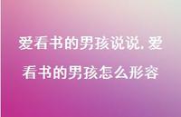 爱看书的男孩怎么形容【精选100句】