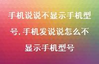 手机发说说怎么不显示手机型号【100句文案】 手机发说说怎么不显示手机型号【100句文案】