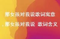 那女孩对我说 歌词含义【100句文案】