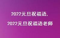 2022元旦祝福语老师【精品文案100句】