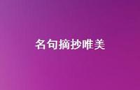 名句摘抄唯美41句汇总