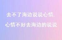 心情不好去海边的说说【100句文案】 心情不好去海边的说说【100句文案】