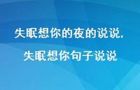 失眠想你句子说说(100句)