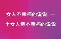 一个女人幸不幸福的说说(100句)