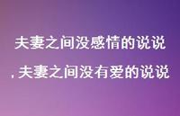 夫妻之间没有爱的说说(100句)