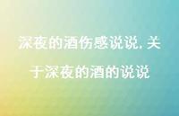 关于深夜的酒的说说【精选100句】