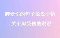 关于脚受伤的说说(100句)